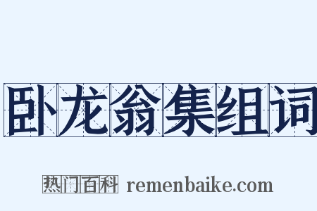 卧龙翁集组词是什么意思的图片